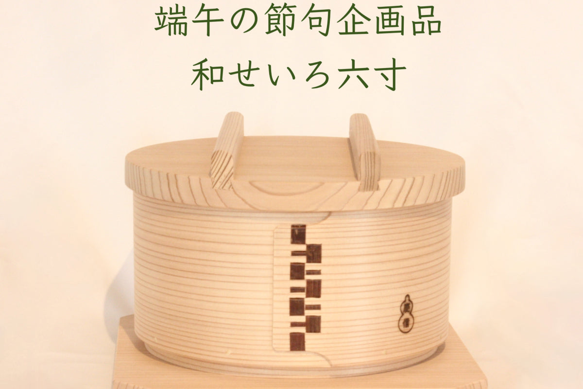 企画品《端午の節句 和せいろ六寸》販売のお知らせ – 柴田慶信商店