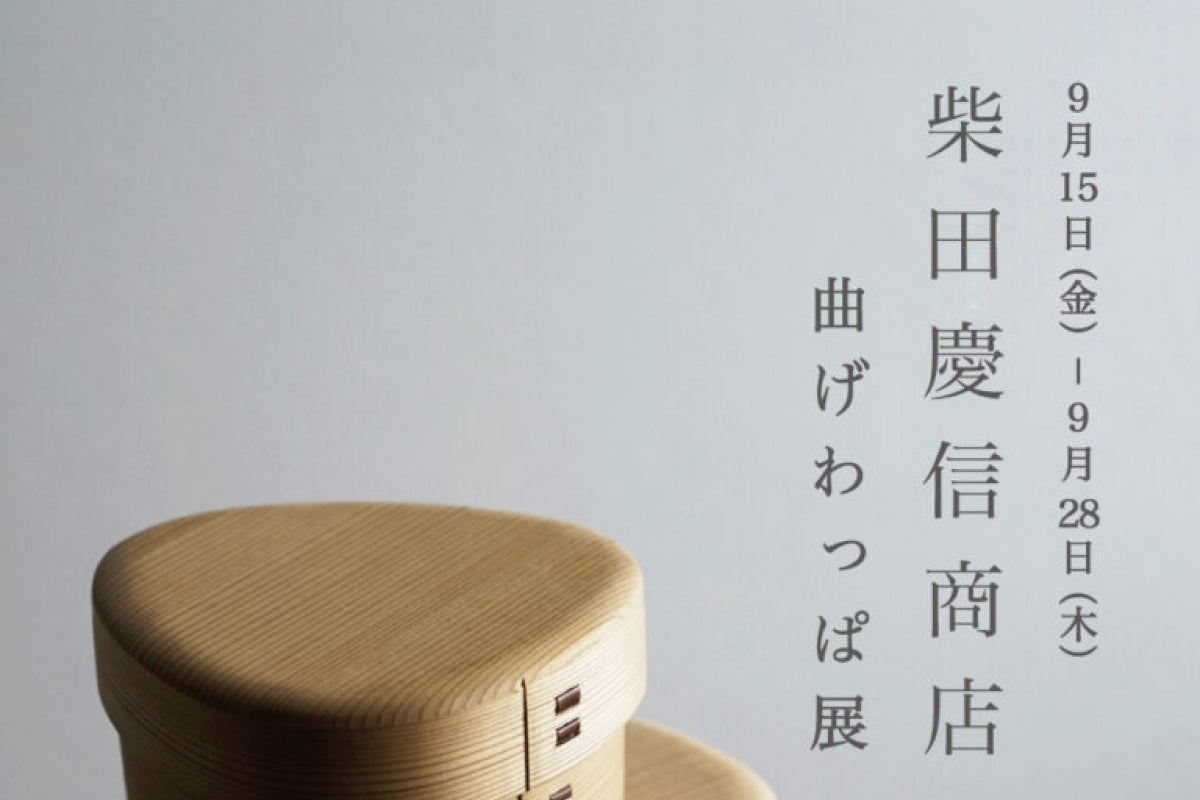 イベントのお知らせ｜柴田慶信商店 曲げわっぱ展（カタカナ）