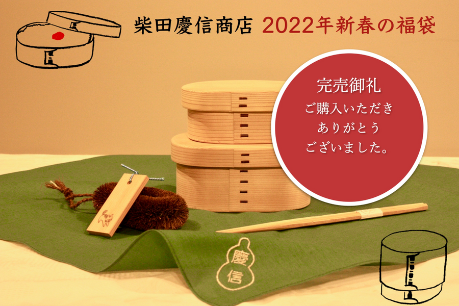 【完売御礼｜2022年 新春の福袋】 ⁡