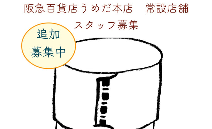 採用情報｜阪急百貨店うめだ店