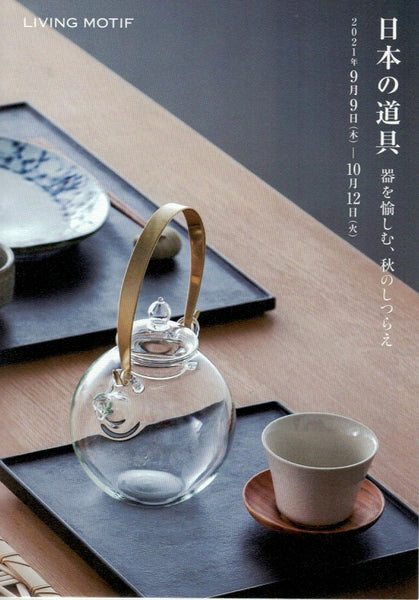 イベントのお知らせ｜日本の道具 器を愉しむ、秋のしつらえ