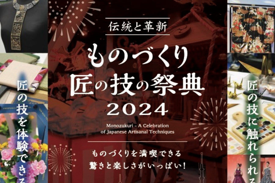 ものづくり・匠の技の祭典2024