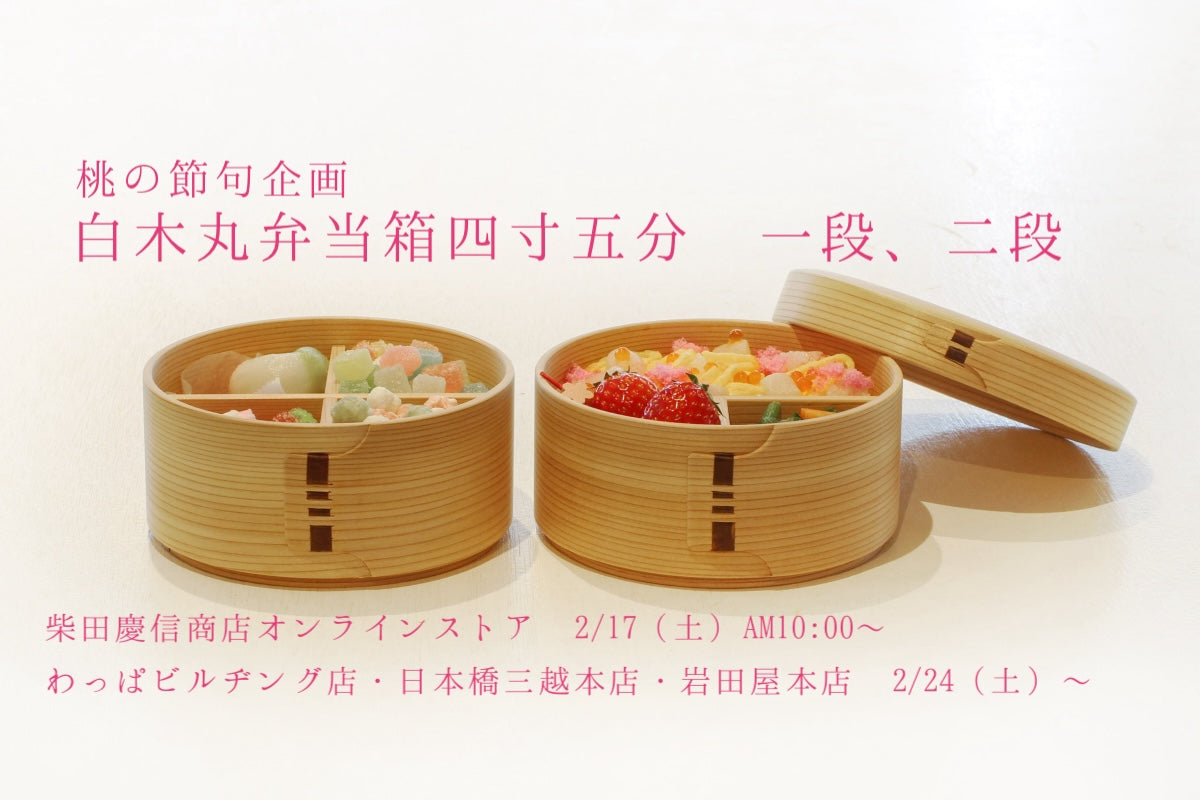 柴田慶信商店　白木丸弁当箱５寸　慶信 Frame_1_2_314580fe-717b-482b-