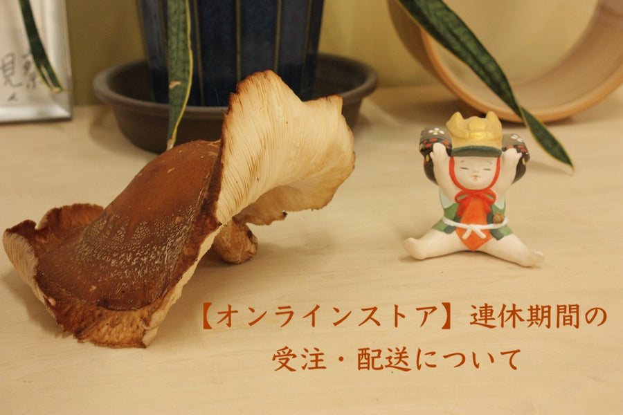 【オンラインストア】連休期間の受注・配送について