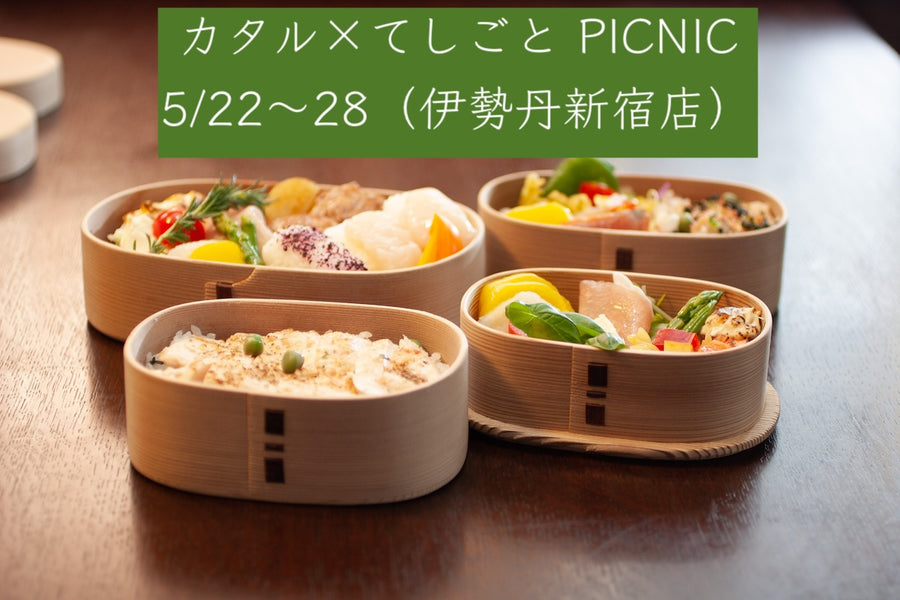 カタル×てしごと　PICNIC（伊勢丹新宿店）