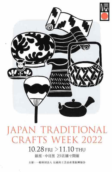 イベントのお知らせ｜JAPAN TRADITIONAL CRAFTS WEEK 2022