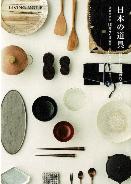 イベントのお知らせ｜日本の道具 暮らしに寄り添う道具と器