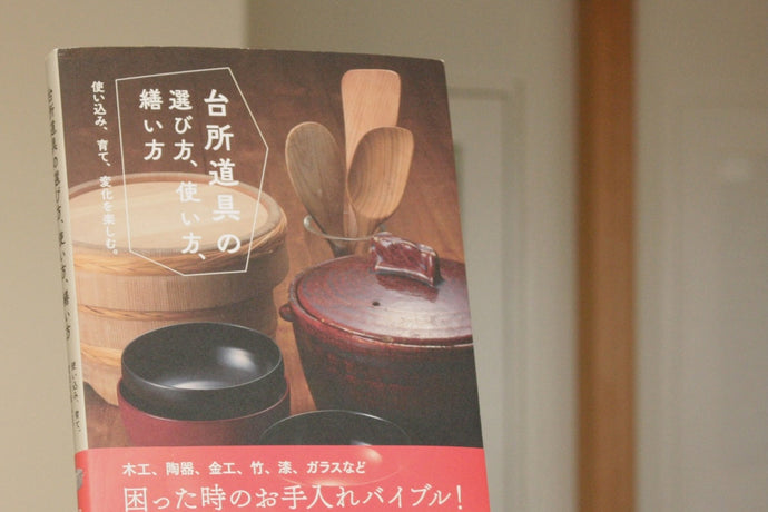 書籍紹介｜台所道具の選び方、使い方、繕い方