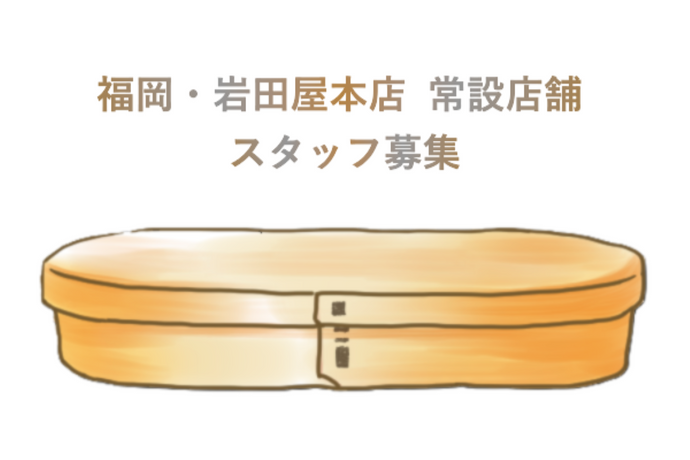 採用情報｜福岡・岩田屋本店