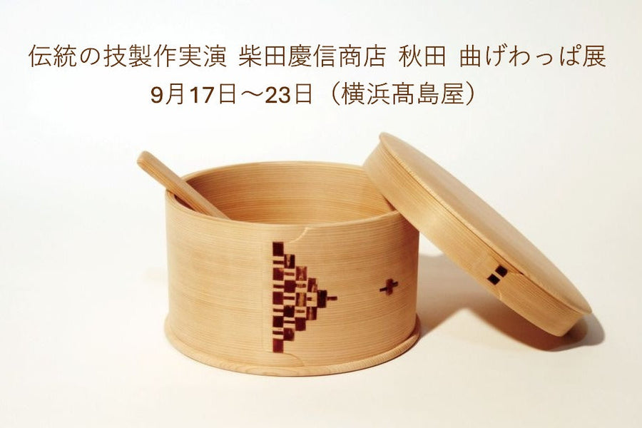 伝統の技製作実演　柴田慶信商店　秋田　曲げわっぱ展｜横浜髙島屋