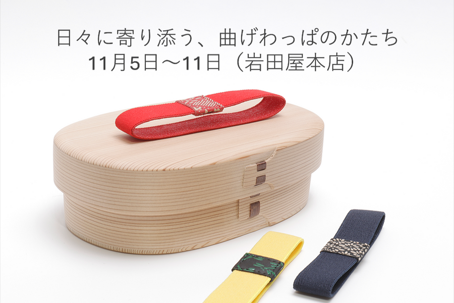 日々に寄り添う、曲げわっぱのかたち｜岩田屋本店
