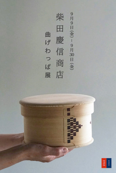 イベントのお知らせ｜柴田慶信商店曲げわっぱ展（katakana/カタカナ自由が丘店