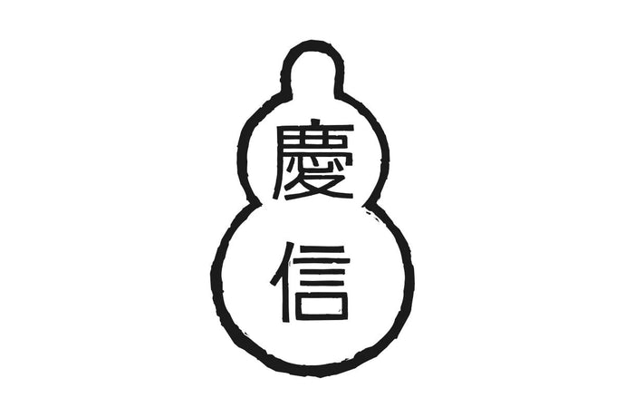柴田慶信商店｜夏季休業日のお知らせ