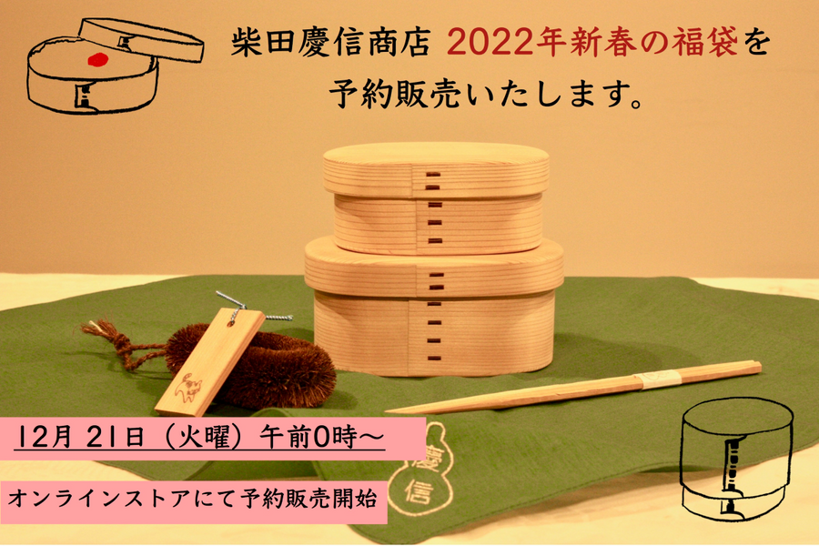 【完売いたしました】2022年新春の福袋 予約販売のお知らせ