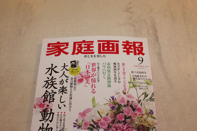 『家庭画報』2025年9月号