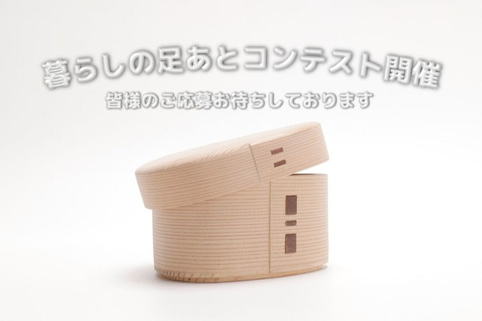 暮らしの足あとコンテスト開催！